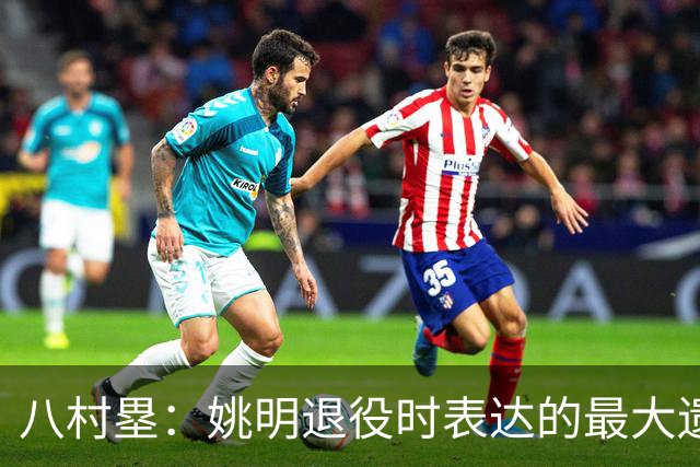 八村塁：姚明退役时表达的最大遗憾让我反思接班人的问题